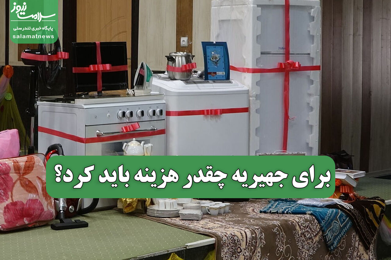 برای جهیریه چقدر هزینه باید کرد؟