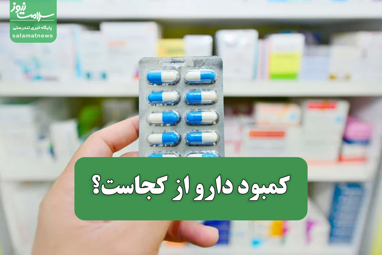 کمبود دارو از کجاست؟