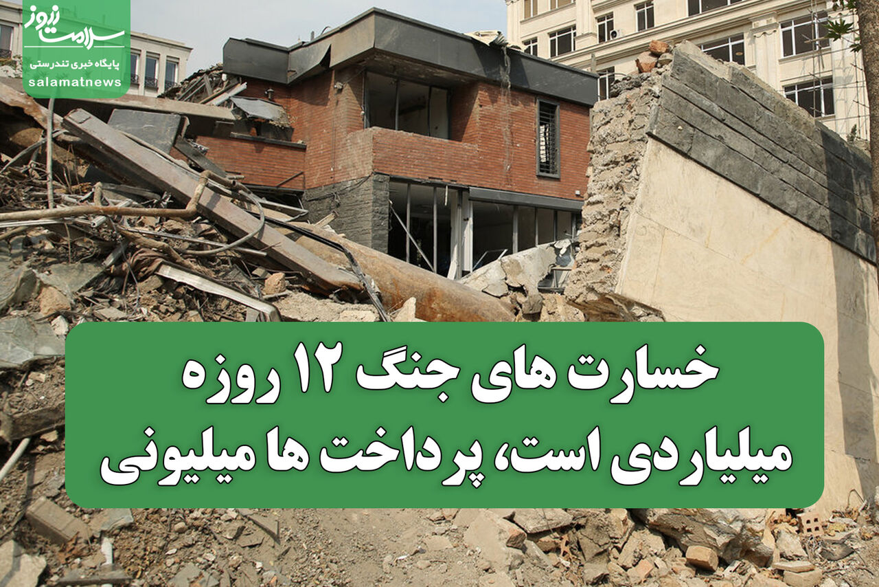 خسارت های جنگ ۱۲ روزه میلیاردی است، پرداخت ها میلیونی / هنوز دولت برای وسایل خانه کاری نکرده است