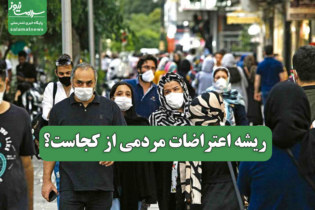 ریشه اعتراضات مردمی از کجاست؟