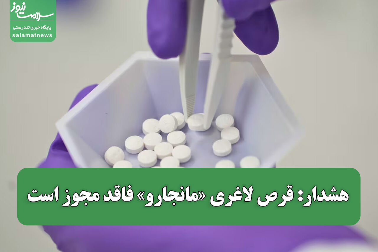 هشدار: قرص لاغری «مانجارو» فاقد مجوز است