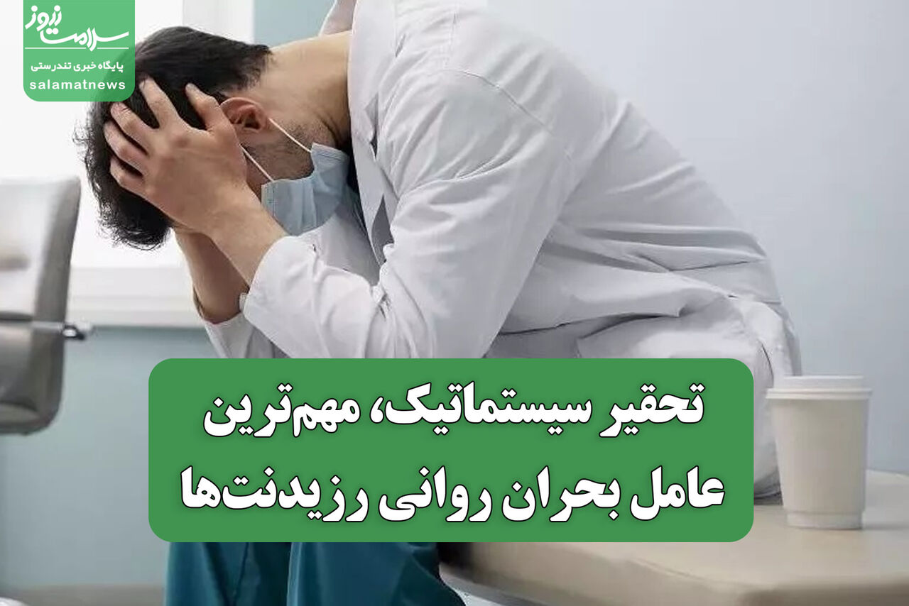 تحقیر سیستماتیک، مهم‌ترین عامل بحران روانی رزیدنت‌ها