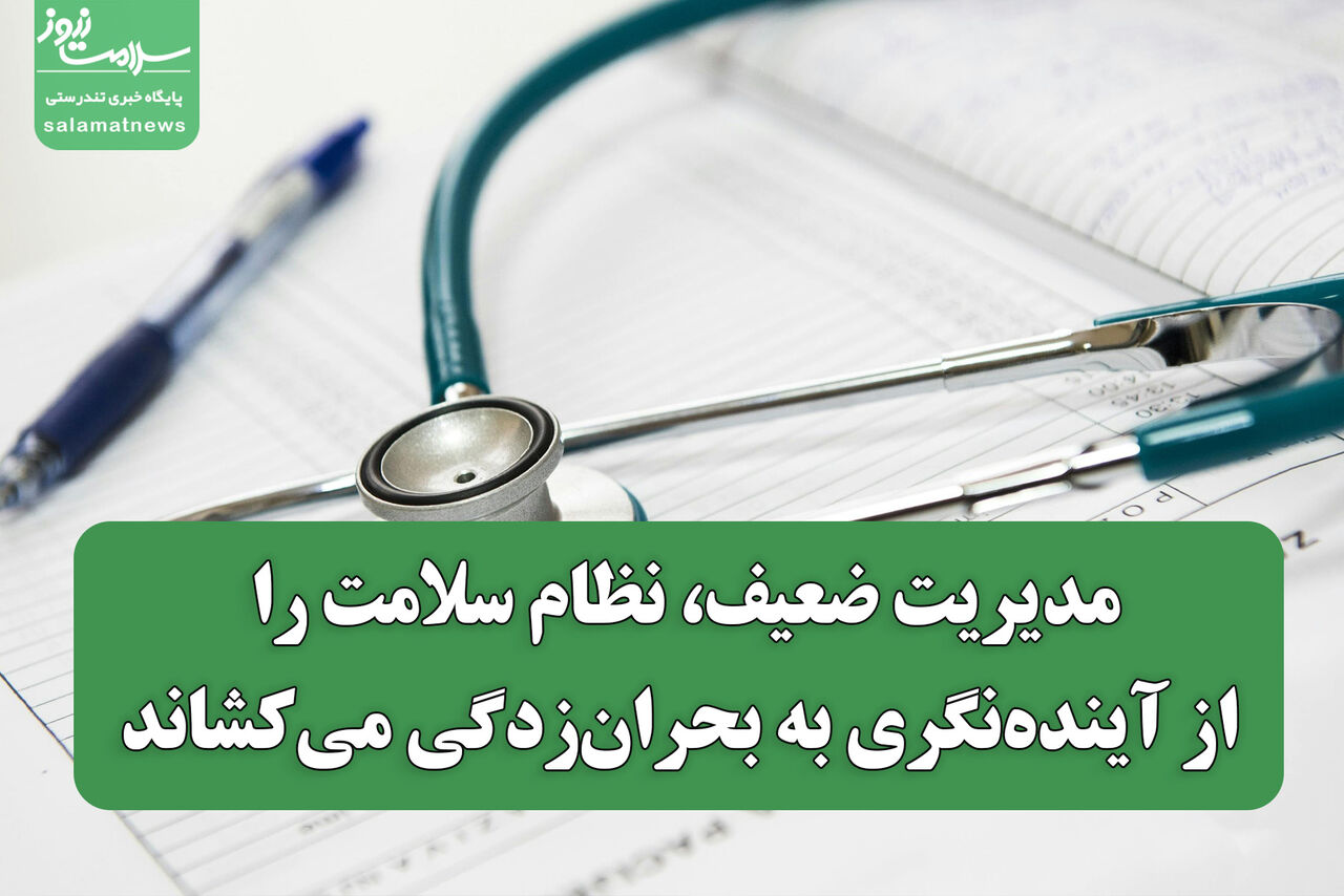 مدیریت ضعیف، نظام سلامت را از آینده‌نگری به بحران‌زدگی می‌کشاند