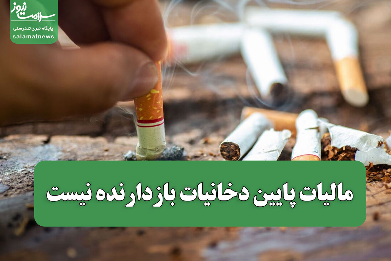 مالیات پایین دخانیات بازدارنده نیست/ مافیای سیگار مانع اصلاح سیاست‌هاست