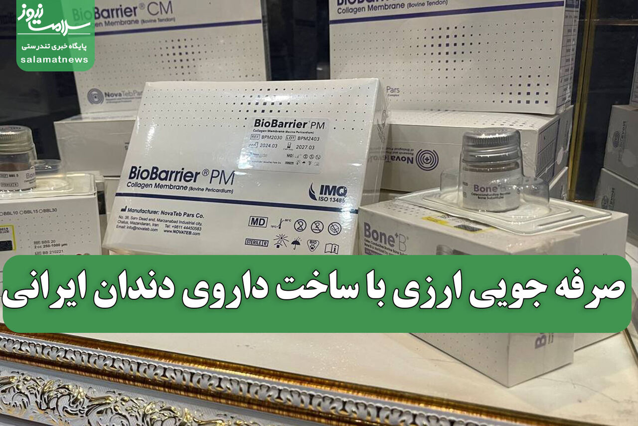 صرفه جویی ارزی با ساخت داروی دندان ایرانی