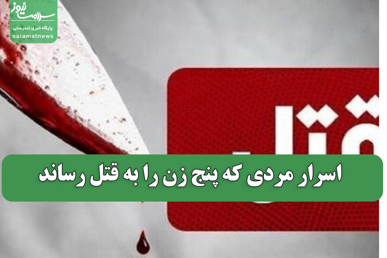 اسرار مردی که پنج زن را به قتل رساند