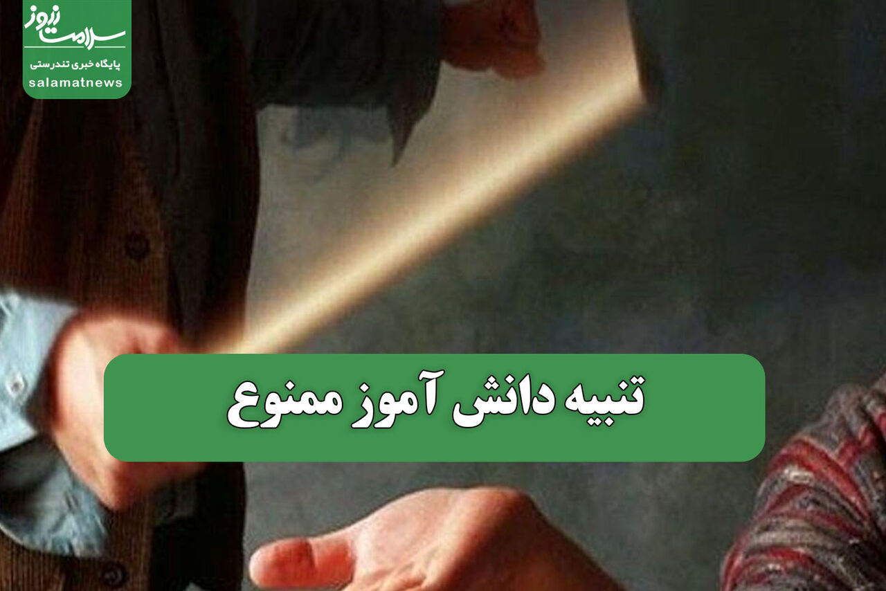 تنبیه دانش آموز ممنوع