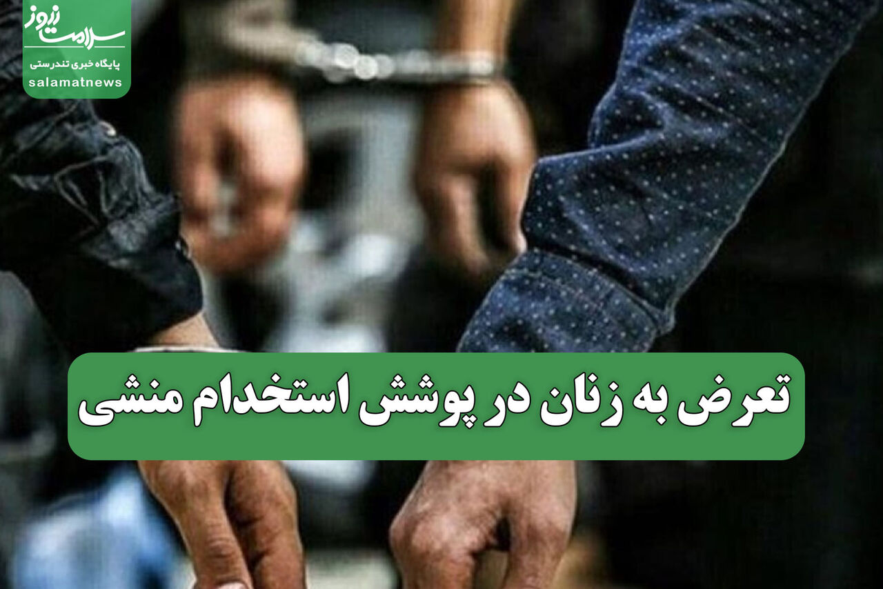 تعرض به زنان در پوشش استخدام منشی