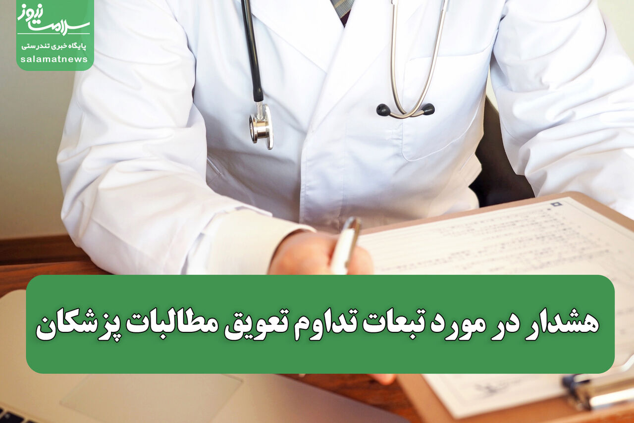 هشدار در مورد تبعات تداوم تعویق مطالبات پزشکان