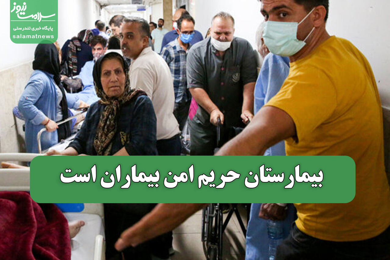 بیمارستان حریم امن بیماران است