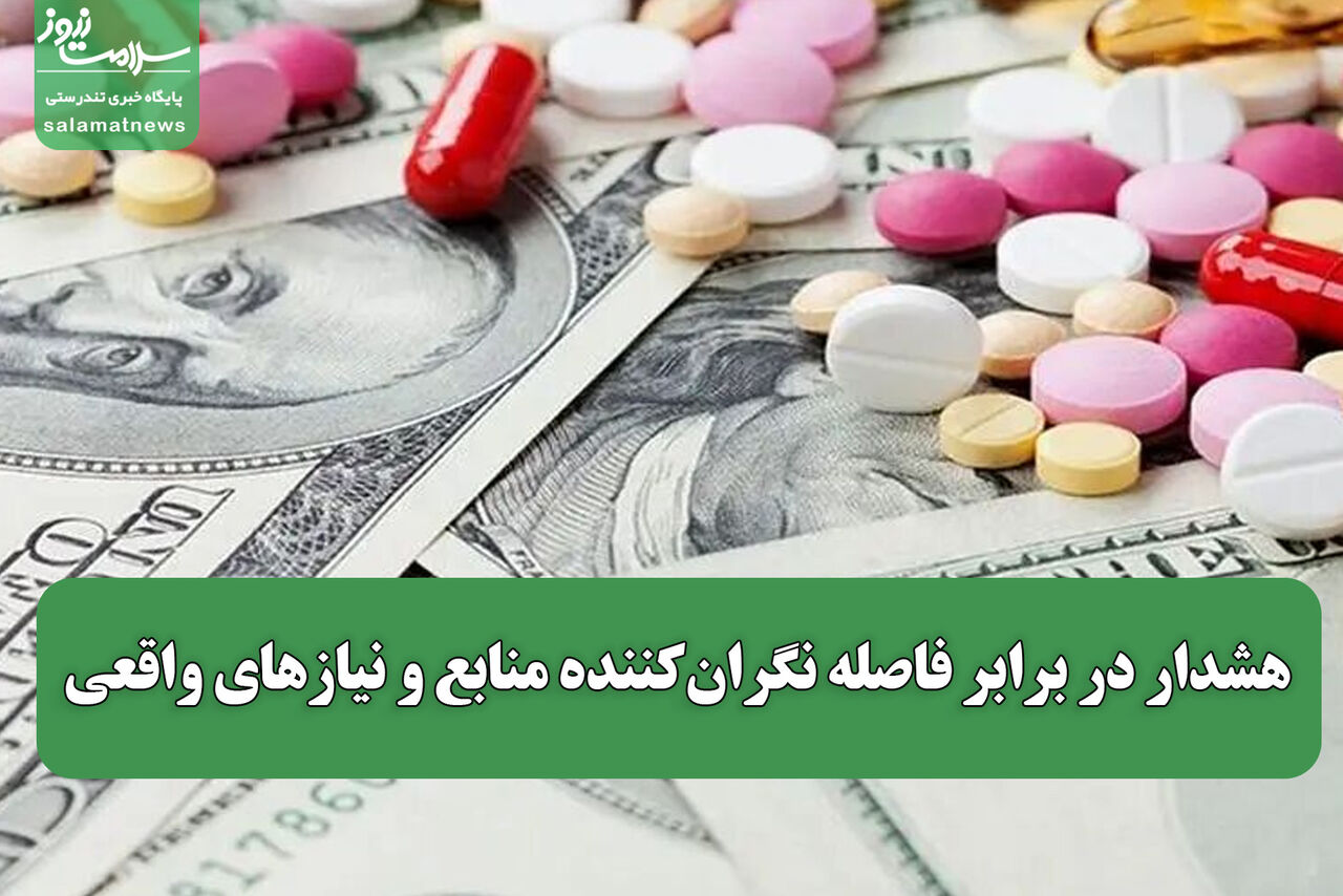 بودجه دارو در سال ۱۴۰۵؛ هشدار در برابر فاصله نگران‌کننده منابع و نیازهای واقعی