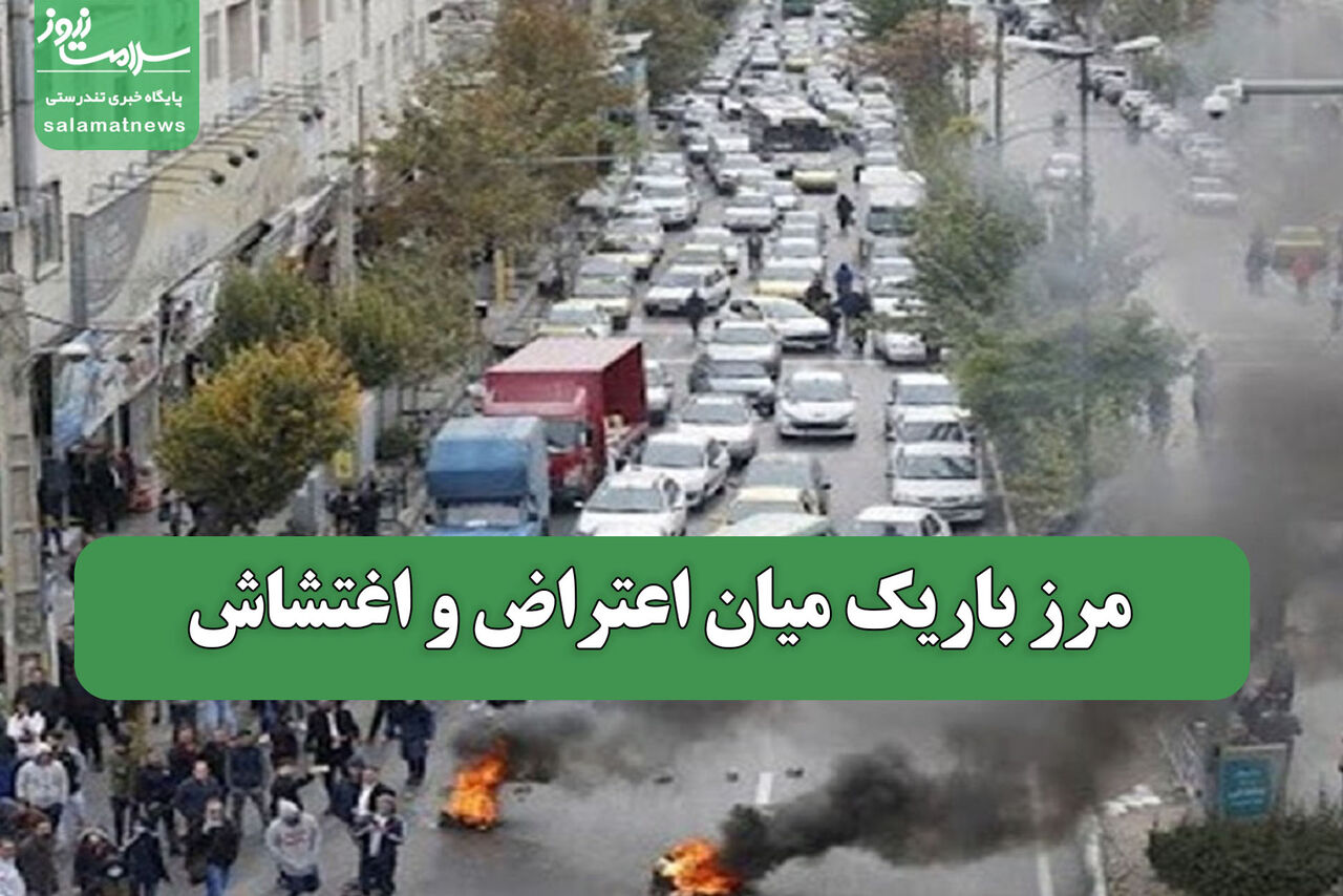 مرز باریک میان اعتراض و اغتشاش