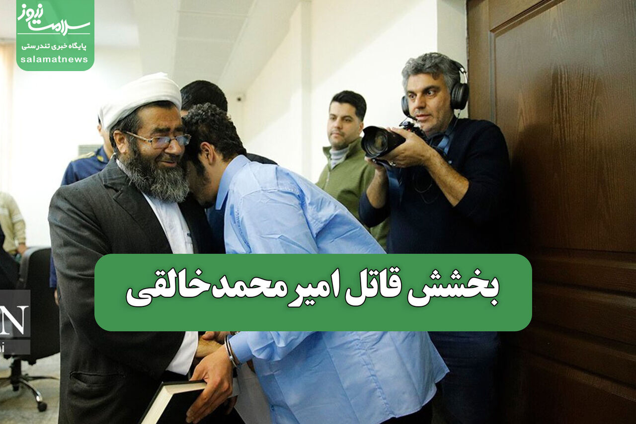 بخشش قاتل امیرمحمدخالقی