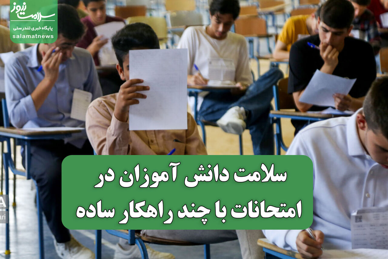 سلامت دانش آموزان در امتحانات با چند راهکار ساده