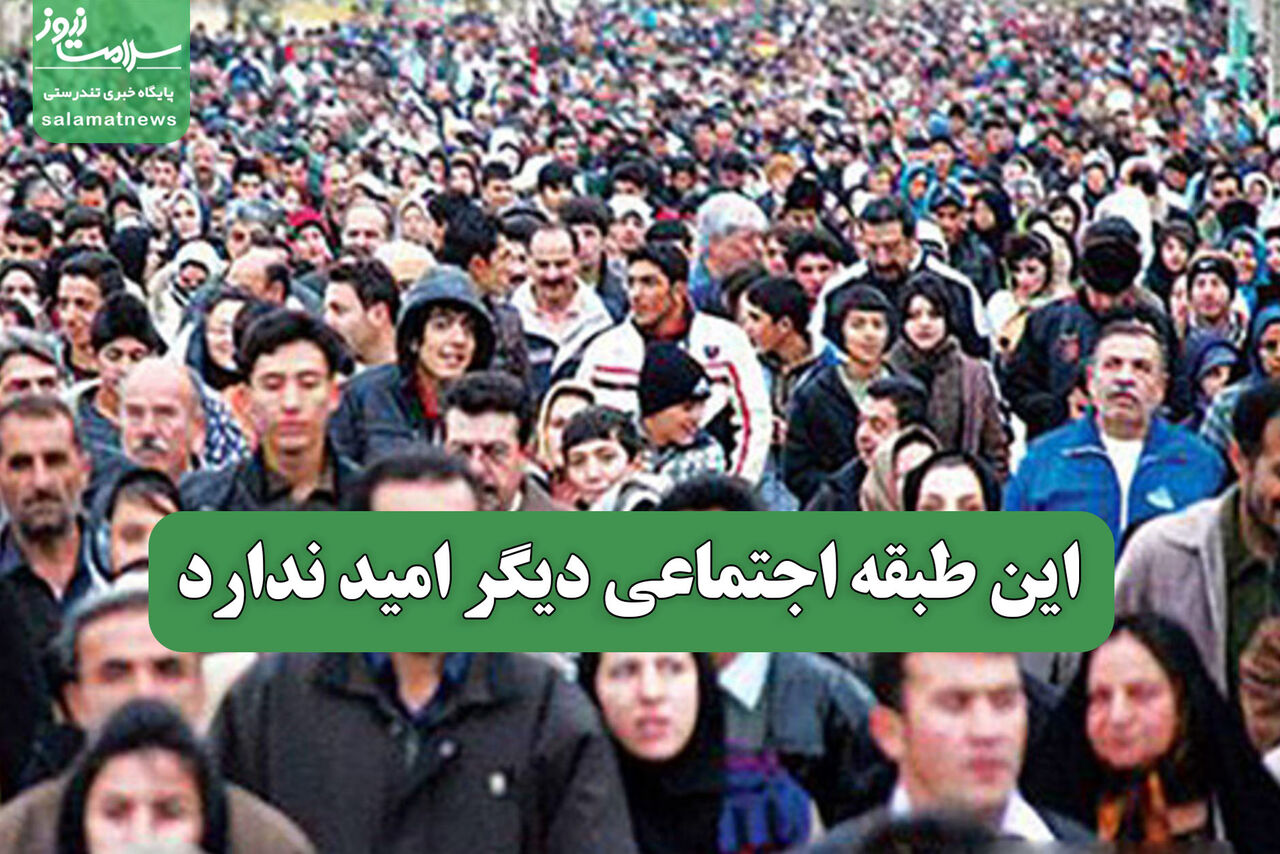 این طبقه اجتماعی دیگر امید ندارد