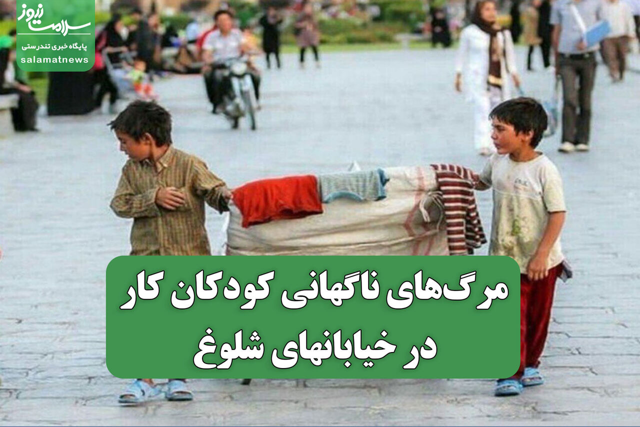 مرگ‌های ناگهانی کودکان کار در خیابانهای شلوغ