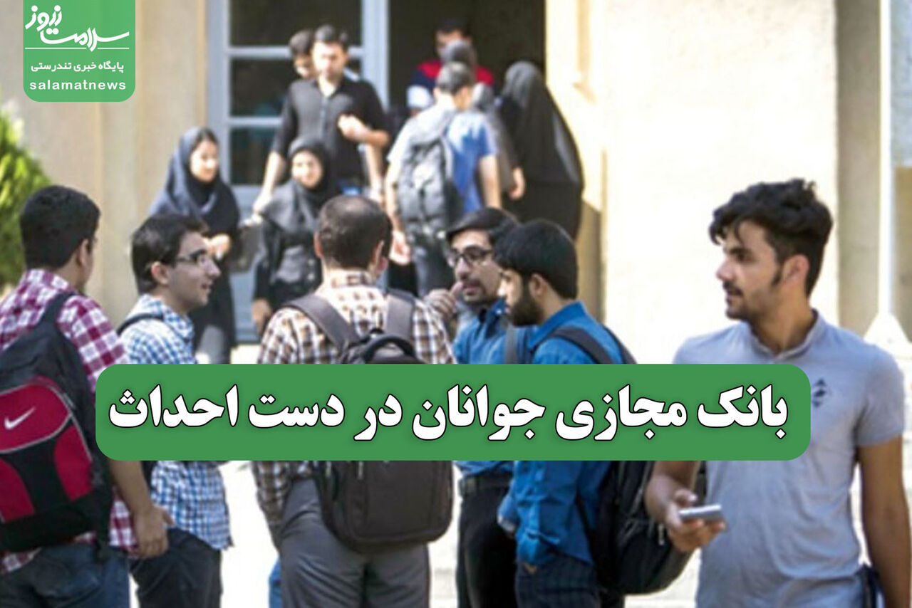 بانک مجازی جوانان در دست احداث