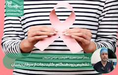 تشخیص زودهنگام، کلید نجات از سرطان پستان