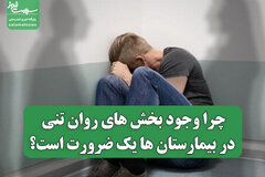 چرا وجود بخش های روان تنی در بیمارستان ها یک ضرورت است؟