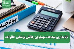 ناپایداری بودجه، مهم‌ترین چالش پزشکی خانواده