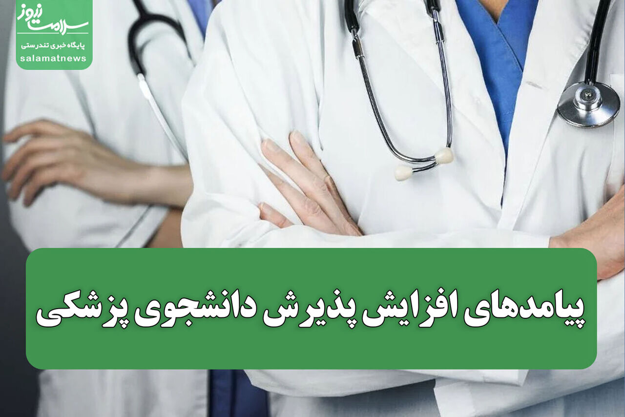 پیامدهای افزایش پذیرش دانشجوی پزشکی