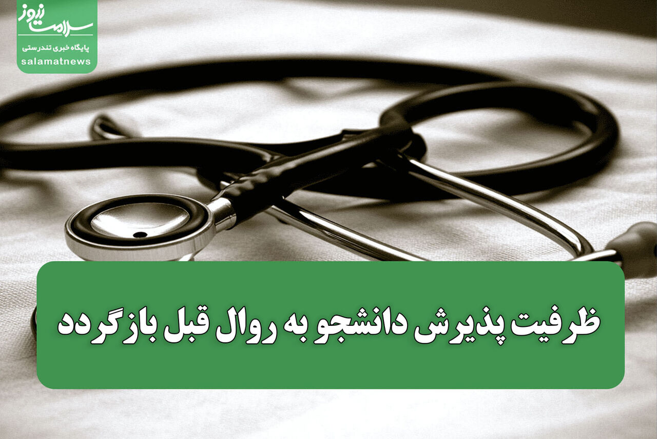 ظرفیت پذیرش دانشجو به روال قبل بازگردد