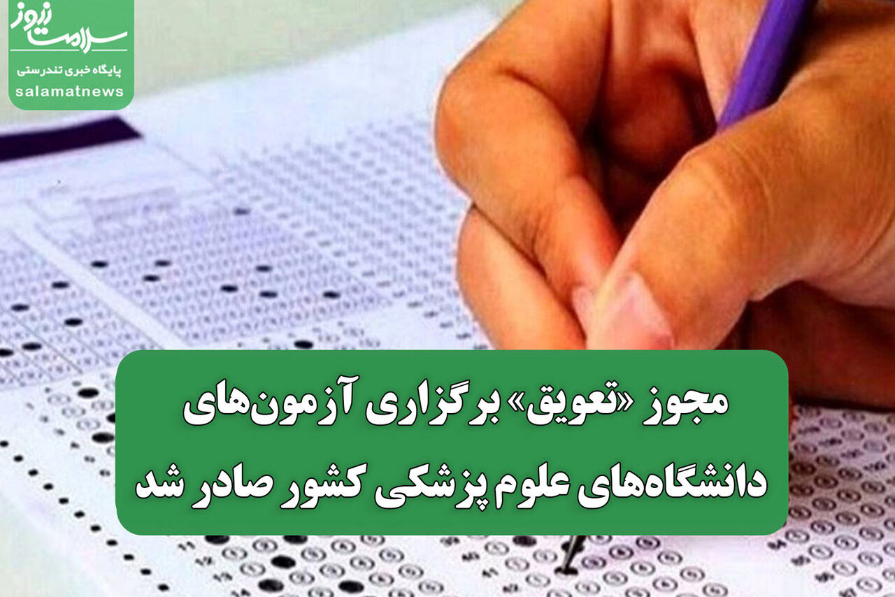 مجوز «تعویق» برگزاری آزمون‌های دانشگاه‌های علوم پزشکی کشور صادر شد