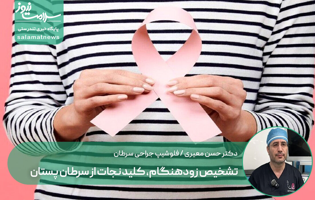 تشخیص زودهنگام، کلید نجات از سرطان پستان