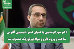 دکتر شهرام شعیبی به عنوان عضو کمیسیون قانونی ساخت و ورود دارو و مواد بیولوژیک منصوب شد