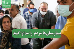 بیمارستان‌ها مردم را مداوا کنند