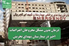 درمانِ بدون مشکل مجروحان اعتراضات اخیر در بیمارستان شهدای تجریش