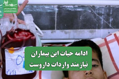 ادامه حیات این بیماران نیازمند واردات داروست