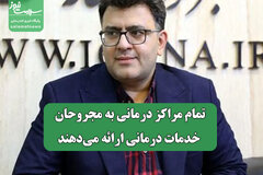 تمام مراکز درمانی به مجروحان خدمات درمانی ارائه می‌دهند