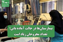 بیمارستان‌ها در حالت آماده باش؛ تعداد مجروحان زیاد است