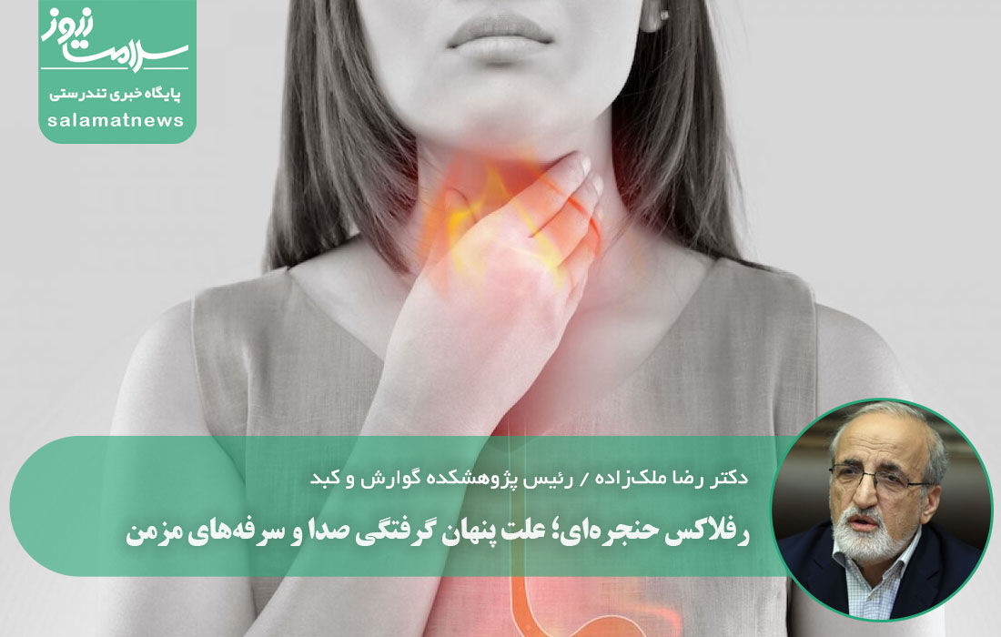 رفلاکس حنجره‌ای؛ علت پنهان گرفتگی صدا و سرفه‌های مزمن