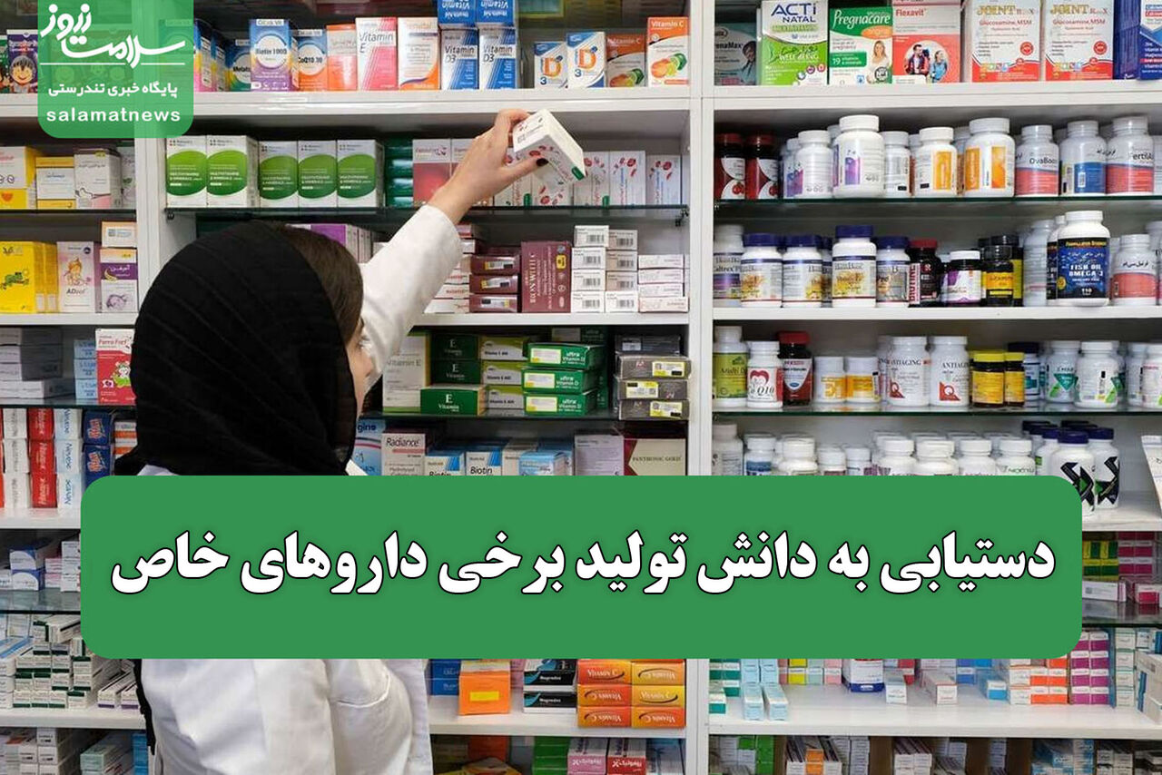 دستیابی به دانش تولید برخی داروهای خاص