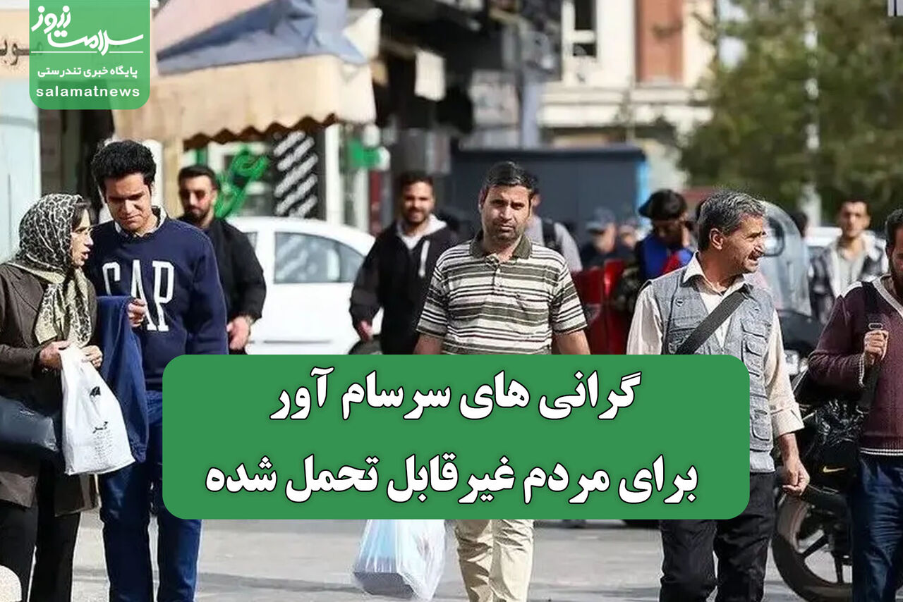 گرانی های سرسام آور برای مردم غیرقابل تحمل شده