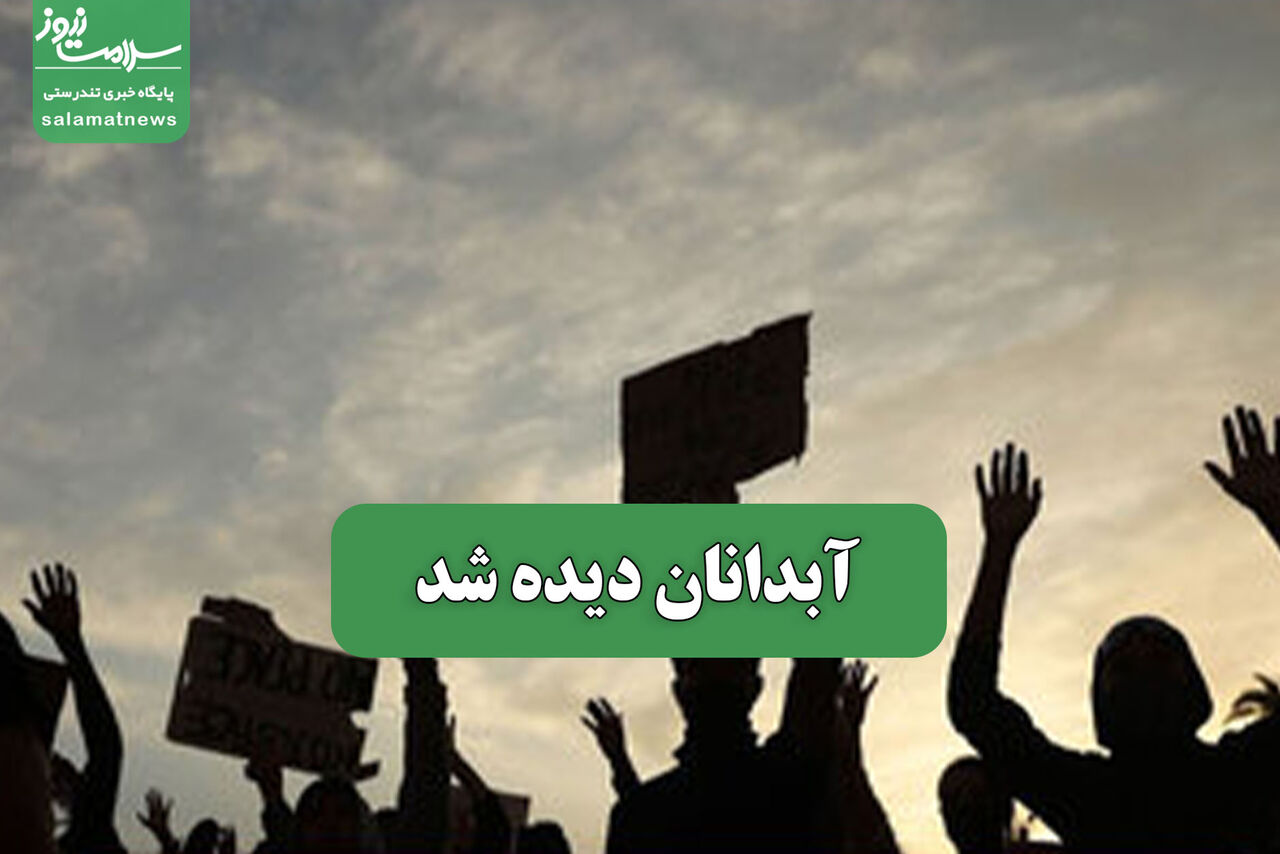 آبدانان دیده شد