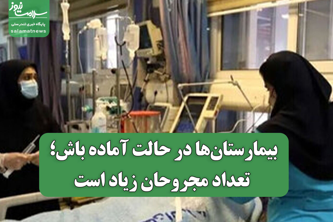 بیمارستان‌ها در حالت آماده باش؛ تعداد مجروحان زیاد است