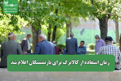 زمان استفاده از کالابرگ برای بازنشستگان اعلام شد