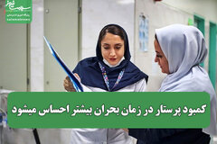 کمبود پرستار در زمان بحران بیشتر احساس میشود