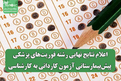 اعلام نتایج نهایی رشته فوریت‌های پزشکی پیش‌بیمارستانی آزمون کاردانی به کارشناسی