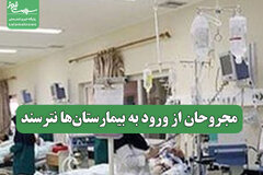 مجروحان از ورود به بیمارستان‌ها نترسند