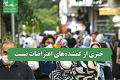 خبری از گمشده‌های اعتراضات نیست