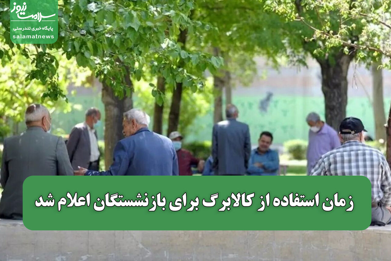 زمان استفاده از کالابرگ برای بازنشستگان اعلام شد