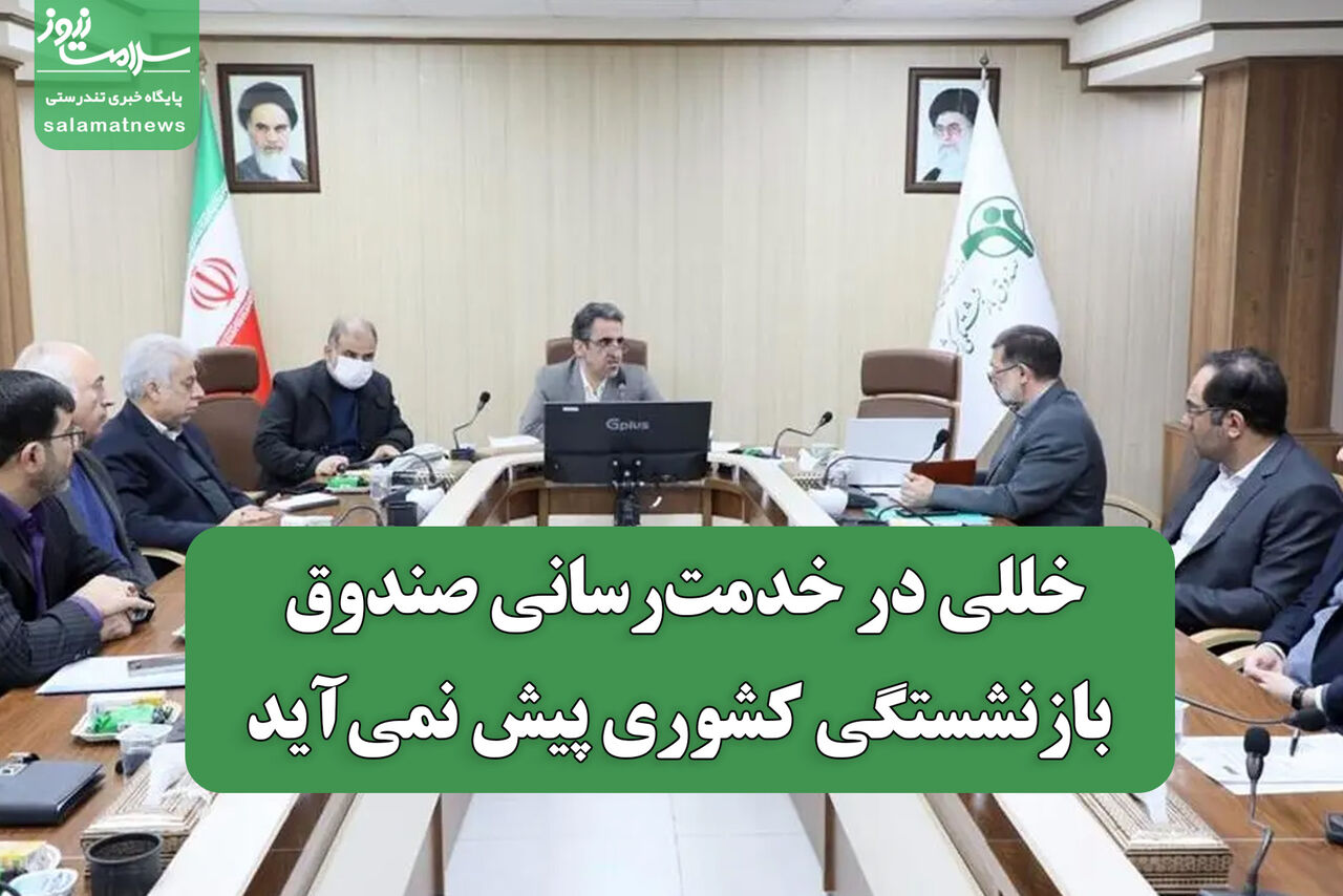 خللی در خدمت‌رسانی صندوق بازنشستگی کشوری پیش نمی‌آید