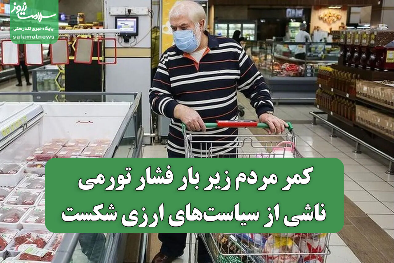 کمر مردم زیر بار فشار تورمی ناشی از سیاست‌های ارزی شکست /افزایش قیمت‌ها در بازار آزاد، روندی که انتها ندارد