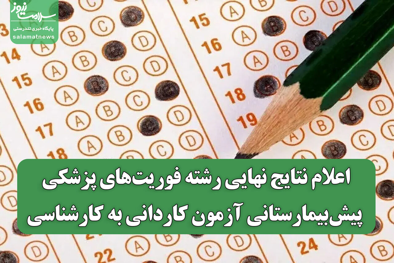 اعلام نتایج نهایی رشته فوریت‌های پزشکی پیش‌بیمارستانی آزمون کاردانی به کارشناسی