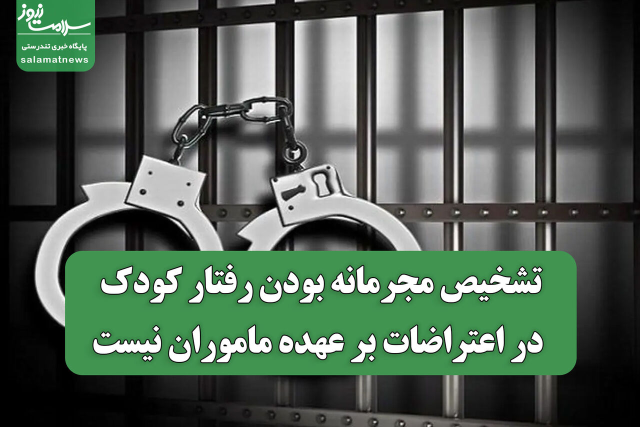 تشخیص مجرمانه بودن رفتار کودک در اعتراضات بر عهده ماموران نیست