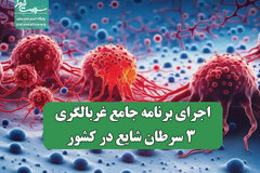اجرای برنامه جامع غربالگری ۳ سرطان شایع در کشور